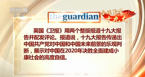 【全球聚焦十九大·外媒】辉煌成就彰显中共领导能力 报告勾勒美好蓝图为