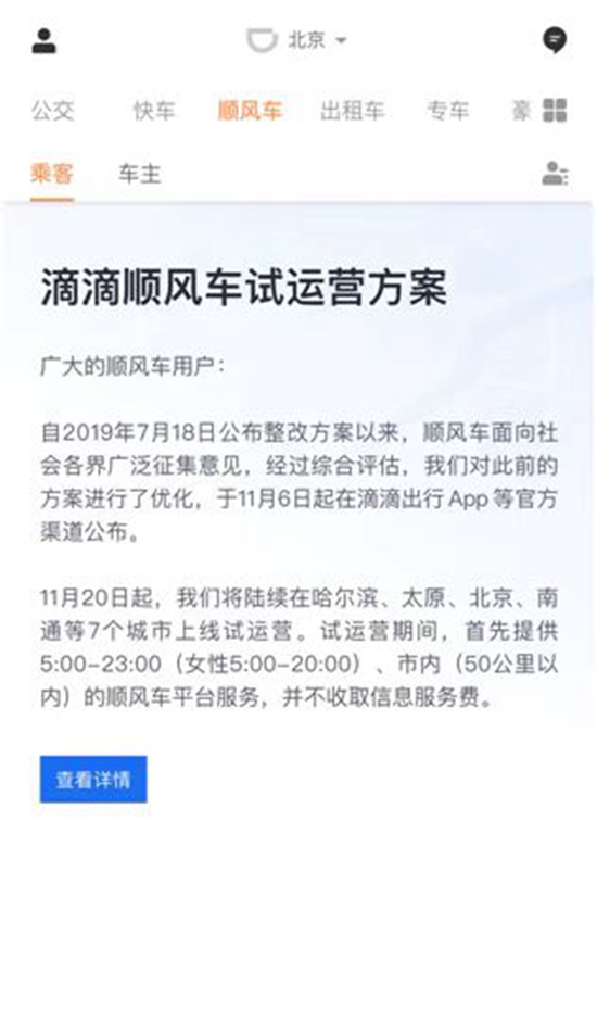 滴滴顺风车重新上线：11月20日起7城试运营