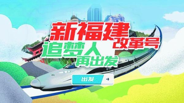 福建：激发改革动能　逐梦创新未来